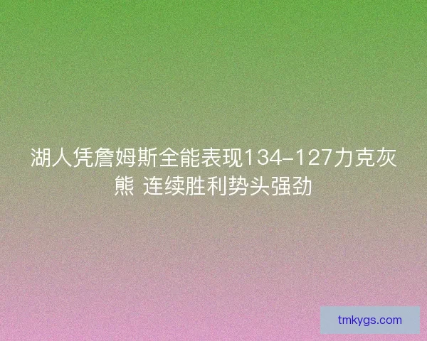 湖人凭詹姆斯全能表现134-127力克灰熊 连续胜利势头强劲