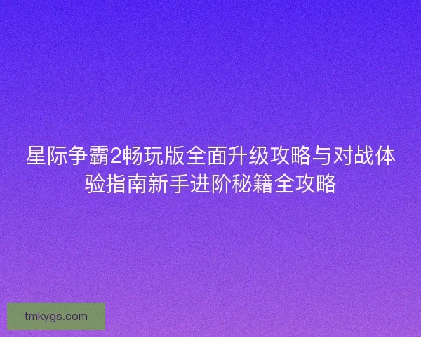 星际争霸2畅玩版全面升级攻略与对战体验指南新手进阶秘籍全攻略