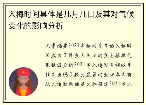入梅时间具体是几月几日及其对气候变化的影响分析