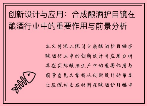 创新设计与应用：合成酿酒护目镜在酿酒行业中的重要作用与前景分析