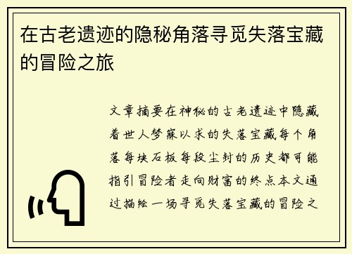 在古老遗迹的隐秘角落寻觅失落宝藏的冒险之旅
