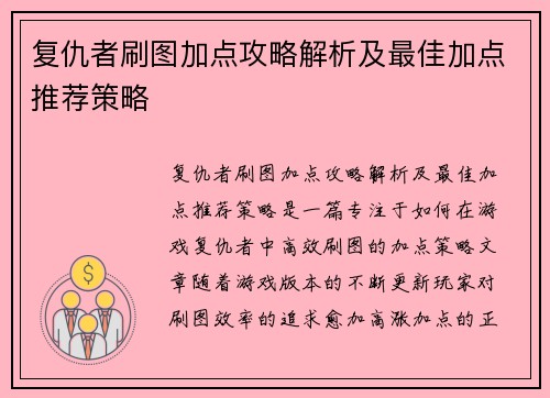 复仇者刷图加点攻略解析及最佳加点推荐策略