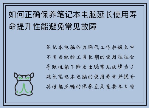 如何正确保养笔记本电脑延长使用寿命提升性能避免常见故障