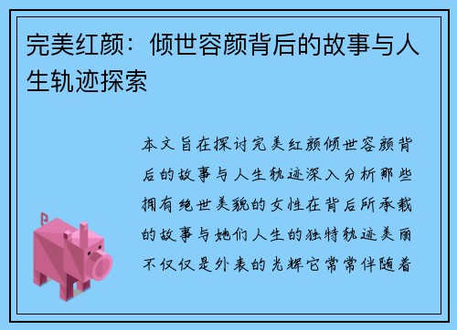 完美红颜：倾世容颜背后的故事与人生轨迹探索