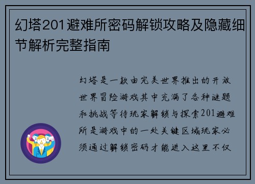 幻塔201避难所密码解锁攻略及隐藏细节解析完整指南