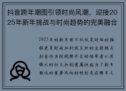 抖音跨年潮图引领时尚风潮，迎接2025年新年挑战与时尚趋势的完美融合