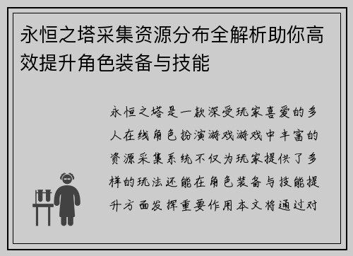 永恒之塔采集资源分布全解析助你高效提升角色装备与技能