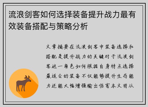 流浪剑客如何选择装备提升战力最有效装备搭配与策略分析
