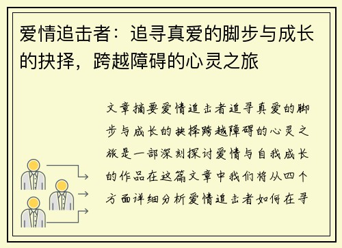 爱情追击者：追寻真爱的脚步与成长的抉择，跨越障碍的心灵之旅