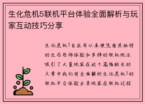 生化危机5联机平台体验全面解析与玩家互动技巧分享