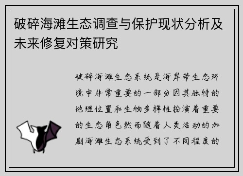 破碎海滩生态调查与保护现状分析及未来修复对策研究