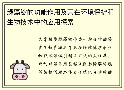 绿藻锭的功能作用及其在环境保护和生物技术中的应用探索