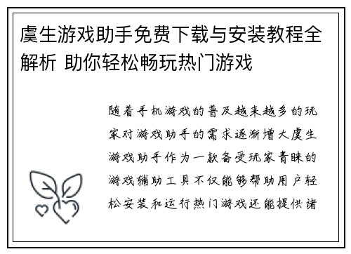 虞生游戏助手免费下载与安装教程全解析 助你轻松畅玩热门游戏