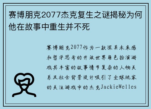 赛博朋克2077杰克复生之谜揭秘为何他在故事中重生并不死