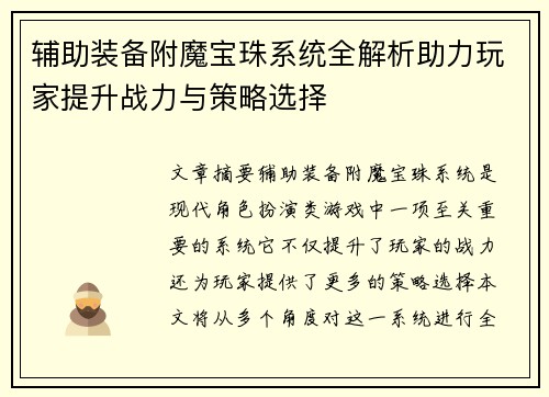 辅助装备附魔宝珠系统全解析助力玩家提升战力与策略选择