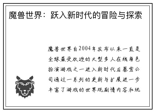魔兽世界：跃入新时代的冒险与探索